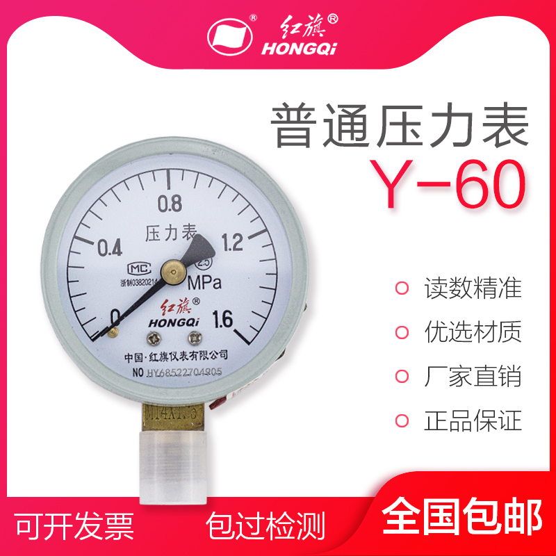 红旗仪表压力表Y-60 2.5级水压表油压表气压表 YZ-60真空表