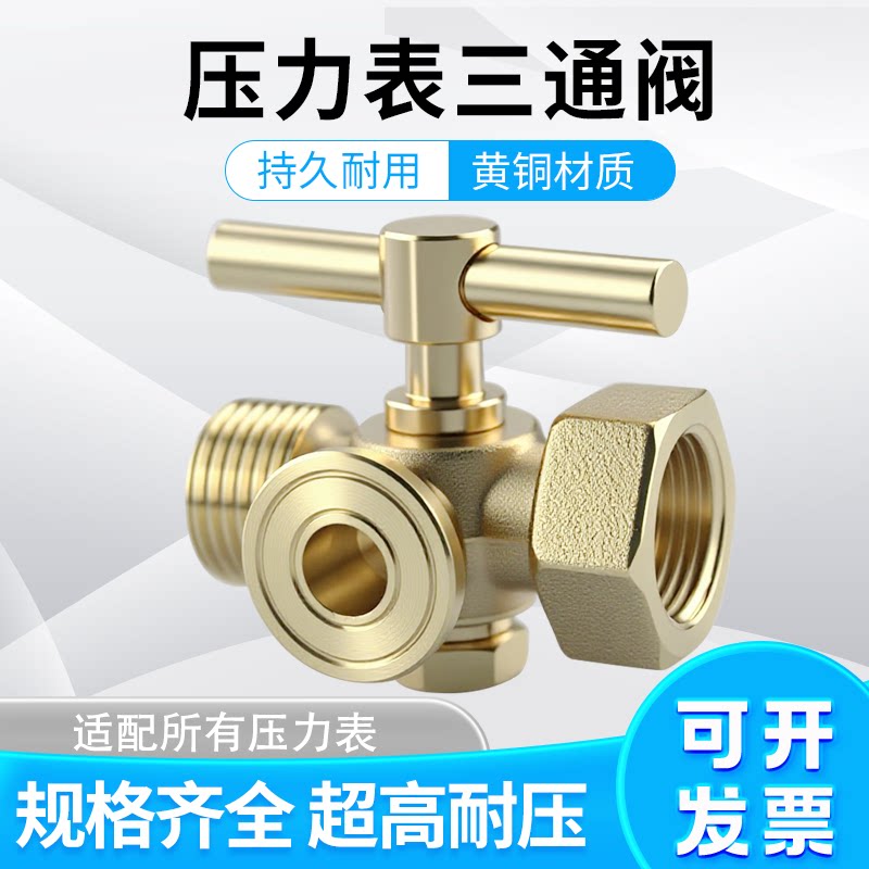 表阀 全铜高压加厚压力表三通旋塞锅炉铜考克带排气孔4分/M20x1.5