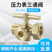 表阀 M20x1.5 全铜高压加厚压力表三通旋塞锅炉铜考克带排气孔4分