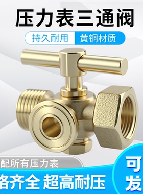 表阀 全铜高压加厚压力表三通旋塞锅炉铜考克带排气孔4分/M20x1.5