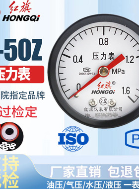 红旗仪表 压力表 Y-50Z 2.5级 0-1MPA轴向不带边 水压表 定做7天