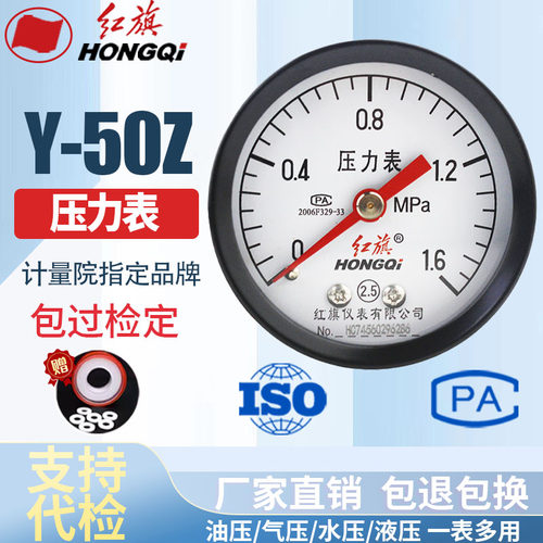 红旗仪表 压力表 Y-50Z 2.5级 0-1MPA轴向不带边 水压表 定做7天