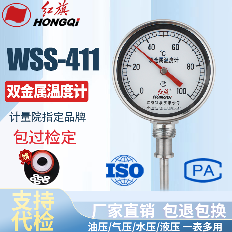 厂家直销 红旗牌仪表 双金属温度计 WSS-411 0-100℃ 0-50℃