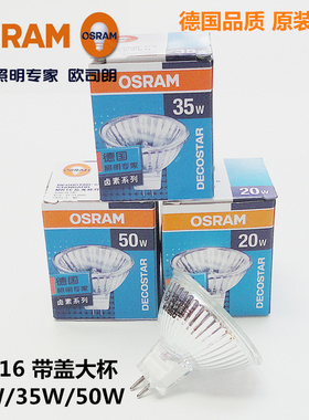 欧司朗12V卤素灯杯射灯泡MR16 44870 44865带盖36度20W35W50W大杯