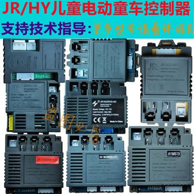 儿童电动童车遥控器HY-RX-12V控制器JR1816RXS主板1810RX线路板