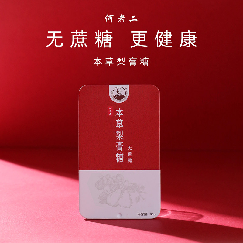 何老二无蔗糖本百草梨膏糖38g*3盒正宗清凉润喉糖清新口气糖含片