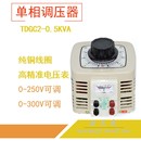 250V可调变压器 TDGC2J家用单相调压器500W 输出0