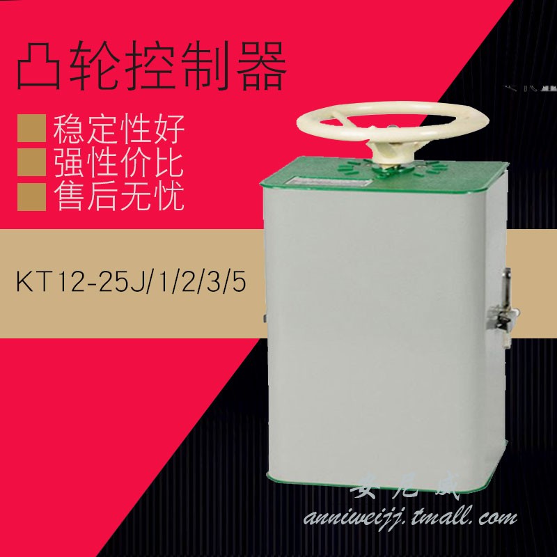 凸轮控制器KT12-25J/1 凸轮 /2/3/5 24F 凸轮 起重器 卷扬机 五金/工具 低压控制器 原图主图