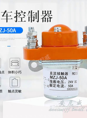 MZJ-50A ZJ50AZJ50DZJ100A MZJ100A电动叉车直流接触器zz