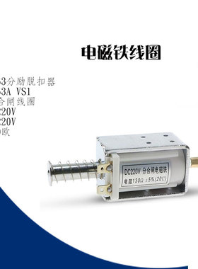 DC220V ZN68分励脱扣器ZN63A-12 VS1-12 VS1分合闸130欧姆 Z