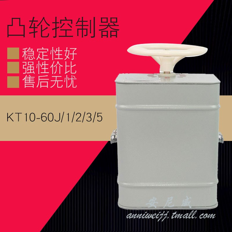 凸轮控制器KT10-60J/1交流 凸轮控制箱控制器 KT10-60A控制器 五金/工具 低压控制器 原图主图