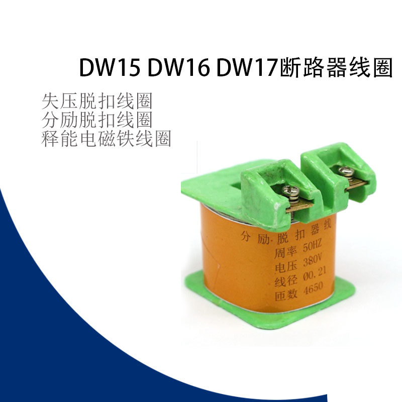 dw15 16 17 10 欠压脱扣器 欠压  分励脱扣器线圈 失压脱扣器
