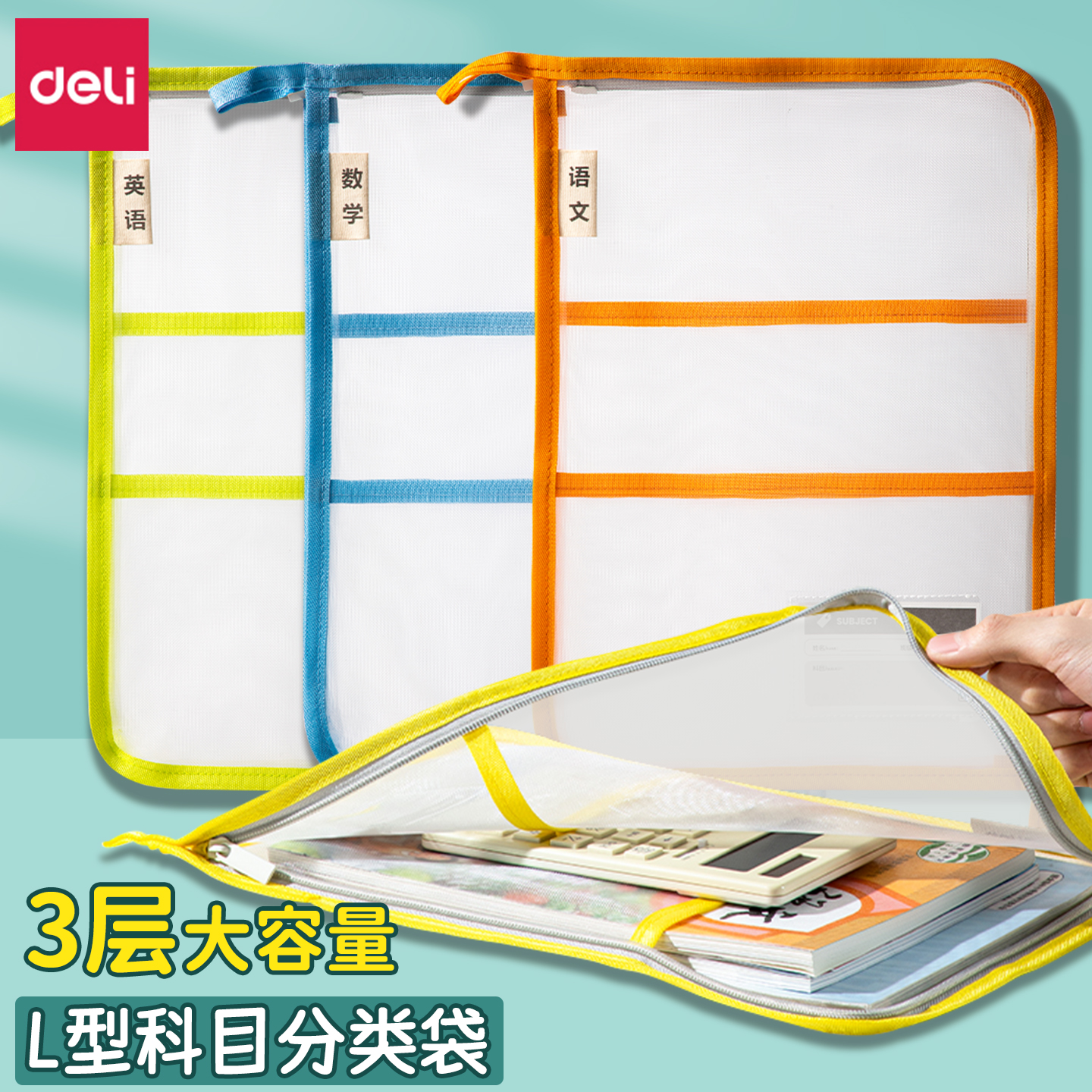 得力加厚分类科目袋小学生L型文件袋学科袋拉链式文件包手提网纱