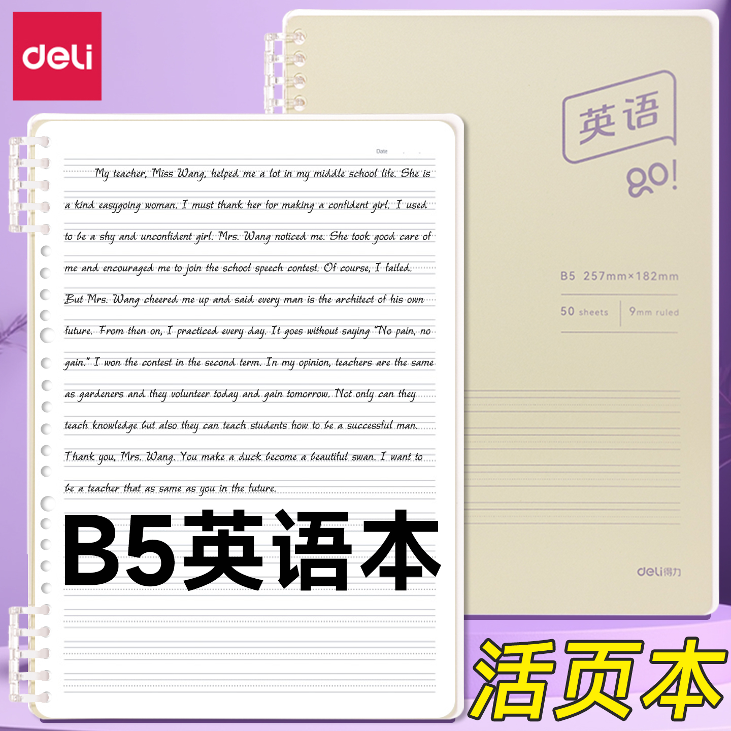 得力活页英语本笔记本子可拆卸加厚初高中生b5英文本单词本小学生