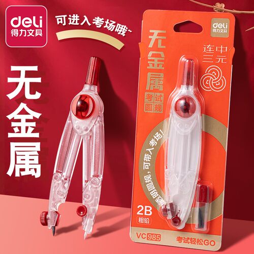 得力零金属圆规初中生考试专用2B铅笔中考高考美术生专业绘图画圆