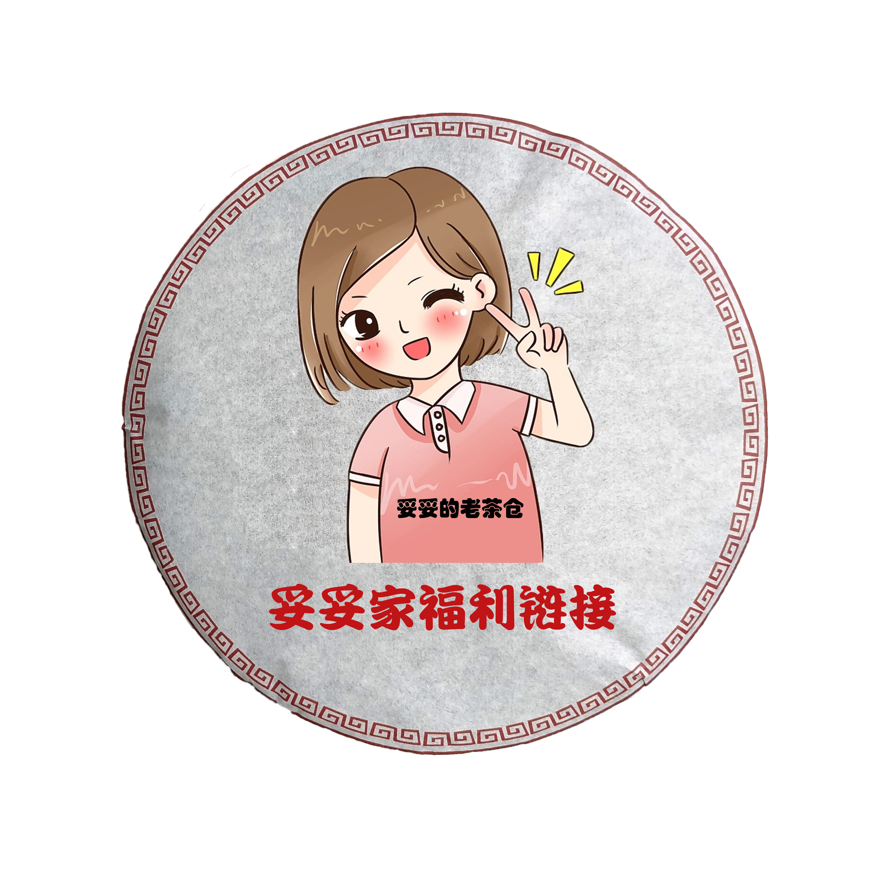 思韵香庭妥妥老茶仓通用链接