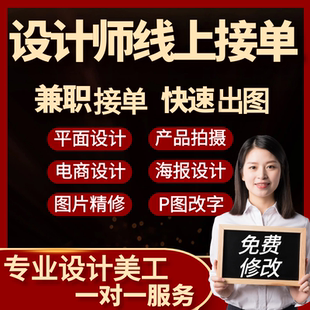 平面广告设计兼职接单p图主图详情页ps招聘海报修图美工做设计师
