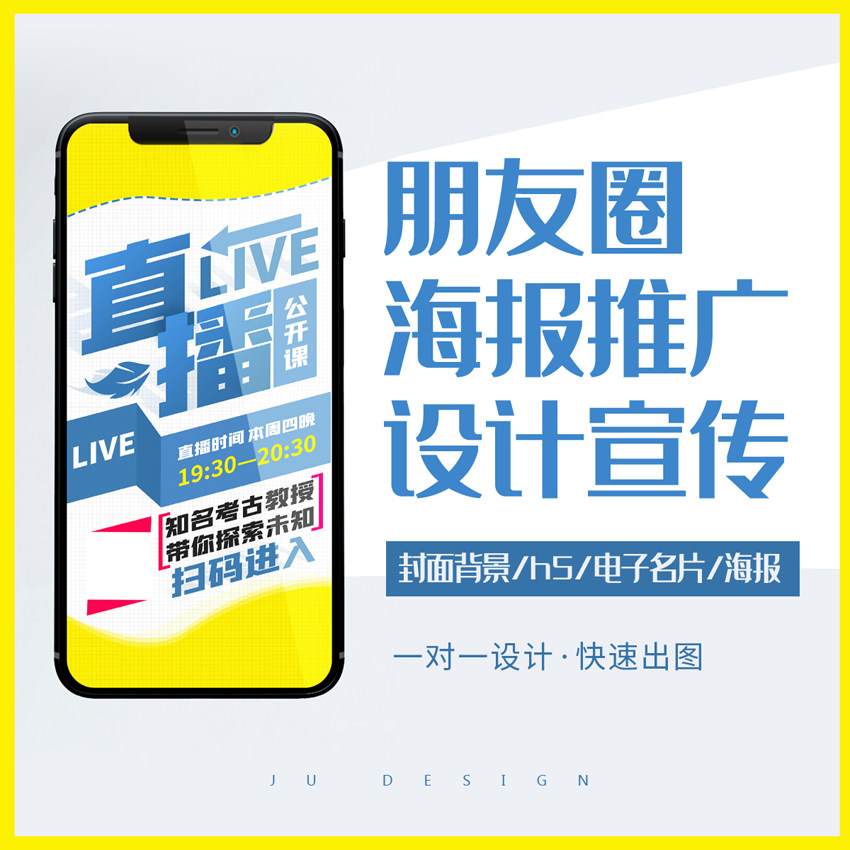 朋友圈海报设计微信邀请函直播间平面广告设计