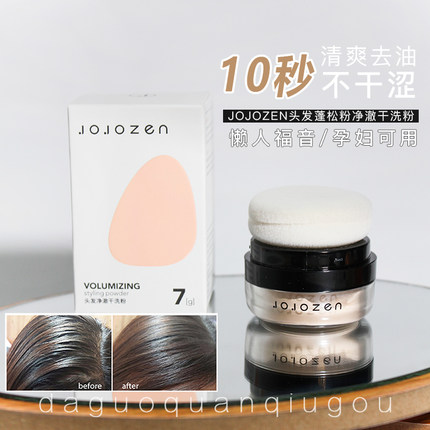 快速去油免洗干发蓬松粉JOJOZEN头发净澈控油干洗蓬蓬粉空气刘海