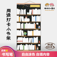 儿童自律学习记录表挂图挑战100本阅读打卡读书小书架涂色墙贴