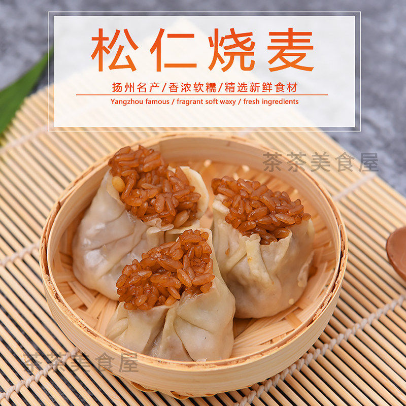 松仁烧麦扬州美食主食早餐面点速冻点心江12只/包 6包包邮江浙沪