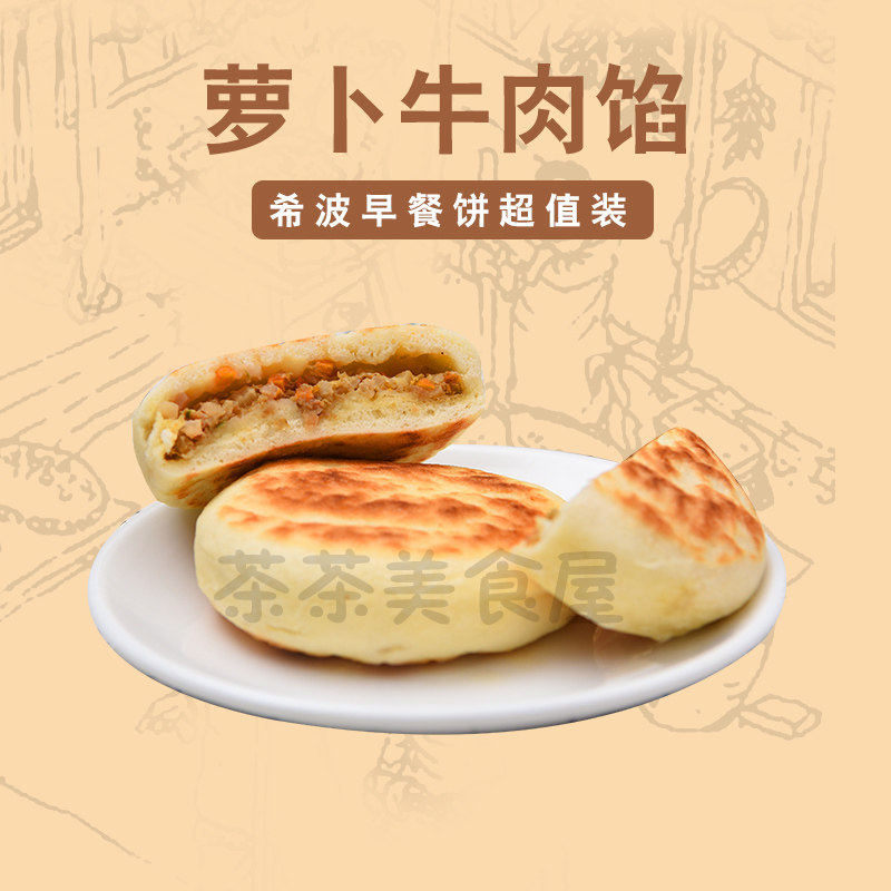 希波萝卜牛肉早餐饼白菜猪肉早餐饼营养半成品微波油煎8个装624g