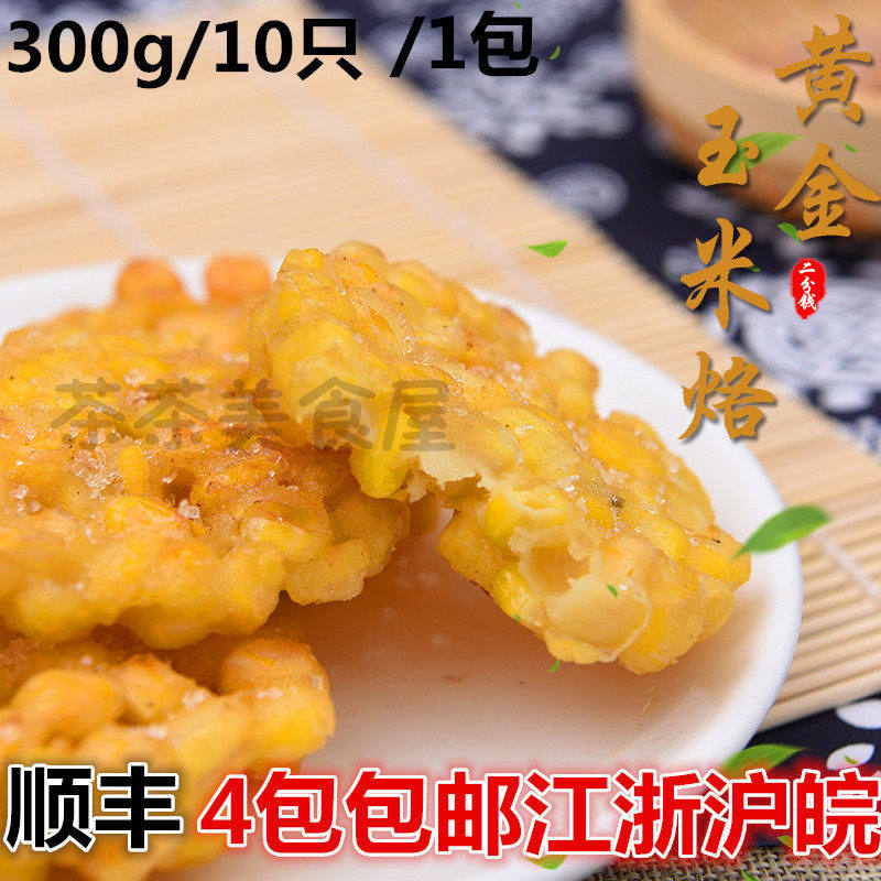 黄金玉米烙美味早餐饼香酥甜品速冻油炸点心半成品粗粮点心300g装