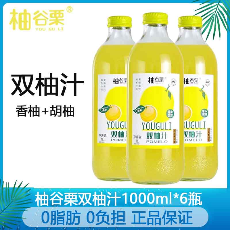 柚谷栗双柚汁胡柚香柚复合果汁饮料1l*6瓶玻璃瓶装柚子汁0脂