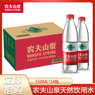 农夫山泉天然饮用水550ml*24瓶弱碱性天然水红盖水办公会议用水