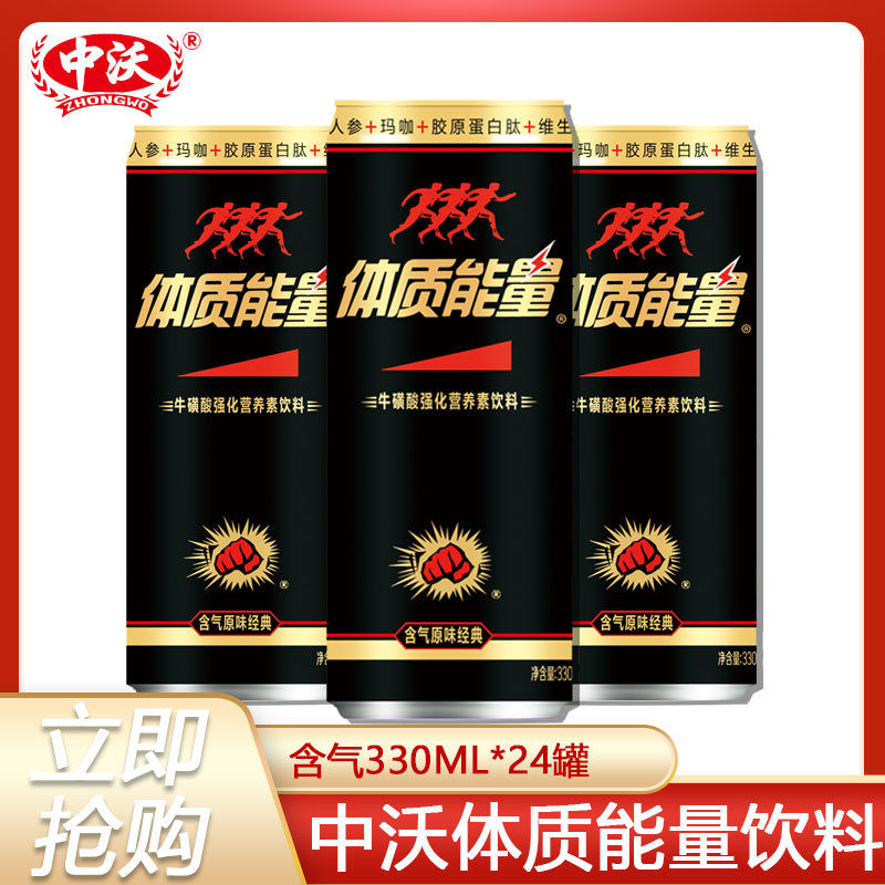 中沃体质能量含气经典原味330ml*24罐强化维生素运动能量补充饮料