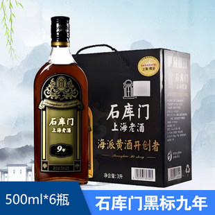 石库门黄酒上海老酒黑标9年500ml*12瓶装 特型半干黄酒整箱