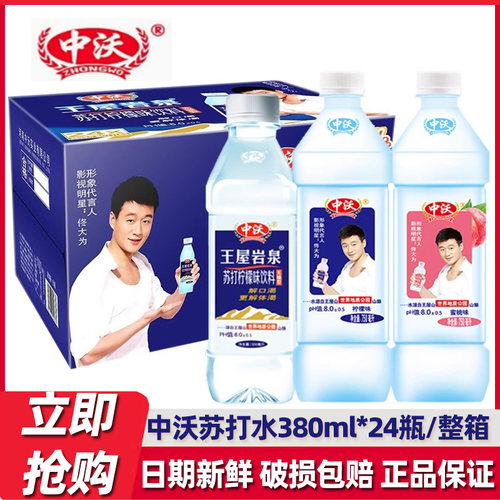 中沃苏打水380ml24瓶装750ml整箱弱碱性柠檬原味蜜桃饮料饮品批发