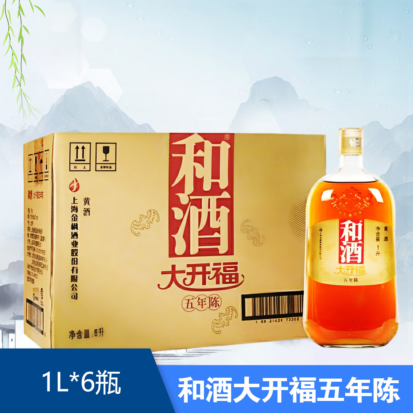 上海老酒和酒大开福5年大开福黄酒1L*6瓶整箱多省包邮