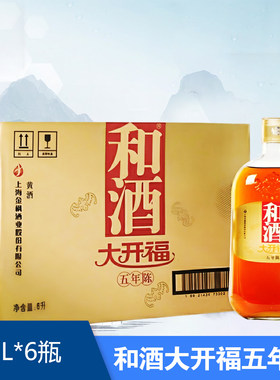 上海老酒和酒大开福5年大开福黄酒1L*6瓶整箱多省包邮