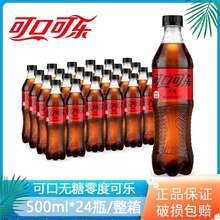 可口可乐零度可乐500ml*24瓶无糖可乐碳酸饮料汽水 0糖0卡