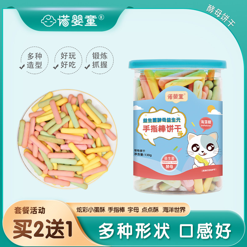 【买2送1】诺婴童益生菌酵母字母饼干宝宝儿童磨牙小零食五种形状,婴童食品,磨牙棒,淘宝优惠券,粉丝福利购,淘宝优惠卷