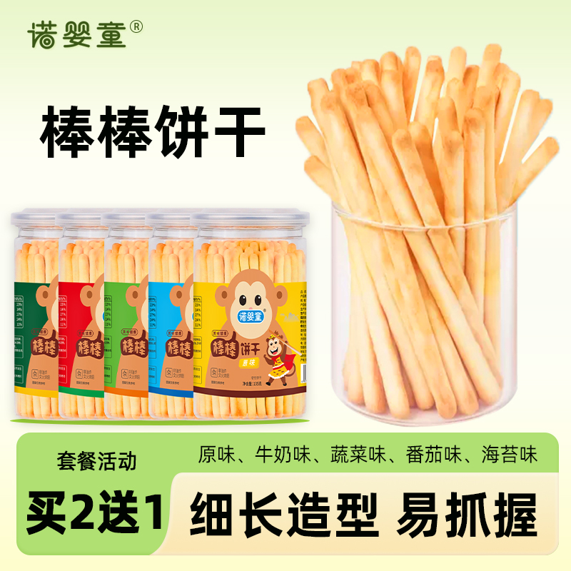 【买2送1】诺婴童番茄味牛奶味蔬菜棒棒饼干宝宝儿童零食炭烧棒