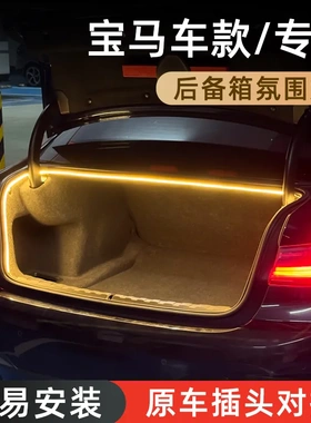 宝马3系5系iX1X3后备箱灯氛围灯迎宾灯尾箱照明灯车内装饰改装件
