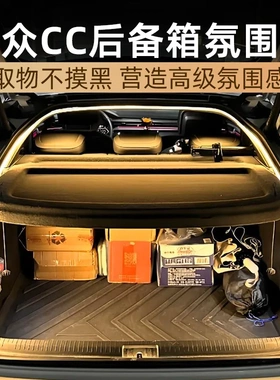 大众CC后备箱灯氛围灯尾箱照明灯迎宾灯汽车内装饰用品改装件新款