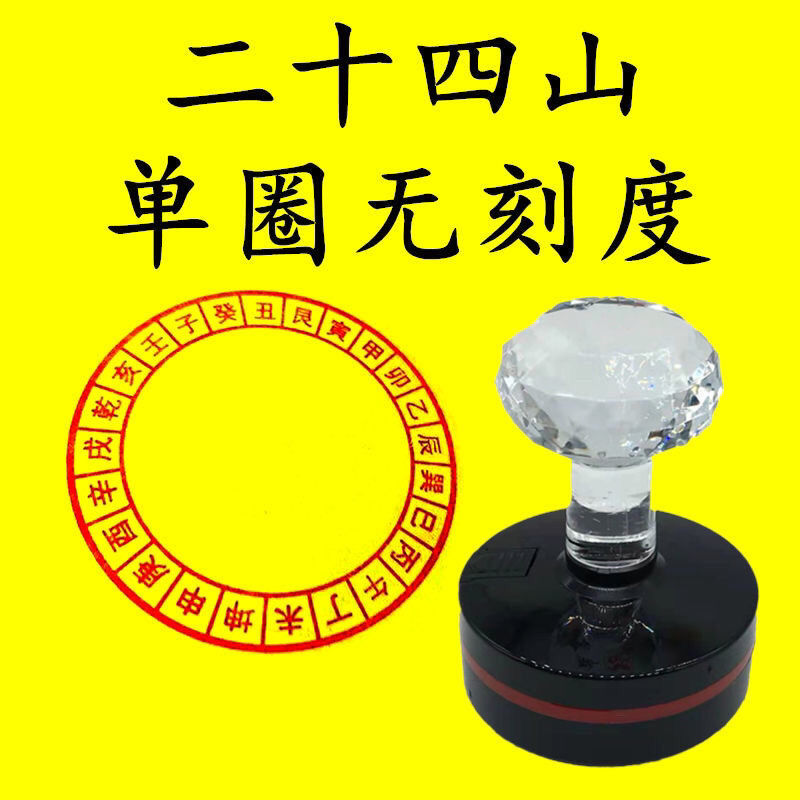 二十四山印章定制精制建图片