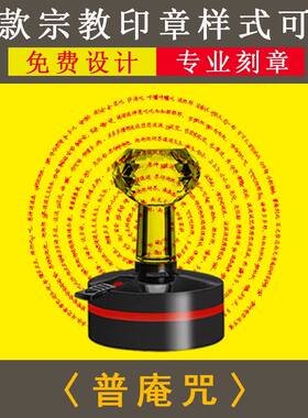 普庵咒印章定制普安禅师