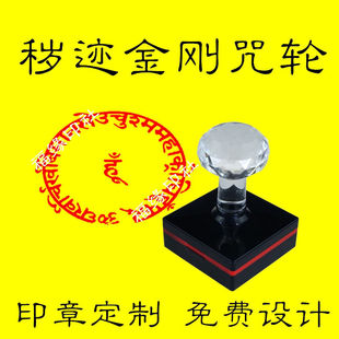 秽迹金刚咒轮印章唐密藏传密宗护法金刚结缘梵文藏文秽迹金刚咒轮