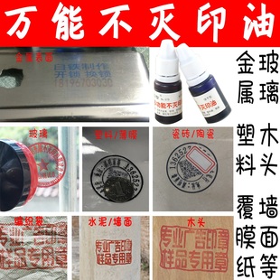 擦不掉印章金属塑料陶瓷logo木铜版纸玻璃小广告工业速干不灭印油