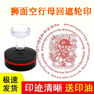 轮印章狮面空行母回遮咒光敏自动出油传统佛道工艺品印章藏文定制