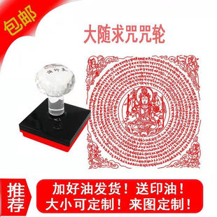 大随求咒轮印章 大随求陀罗尼咒光敏印来图定制印迹清晰大尺寸