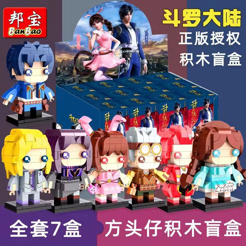 邦宝斗罗大陆现货可指定款盲盒