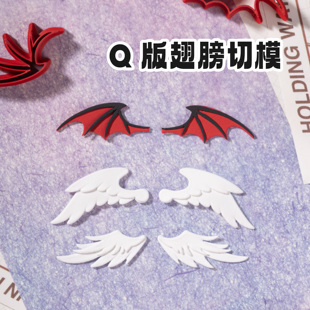 琥珀川Q版翅膀切模合集小天使小正比Q版超轻粘土石塑粘土