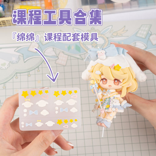 琥珀川绵绵课程【绵绵-酒心2.0】课课配工具合集超轻粘土