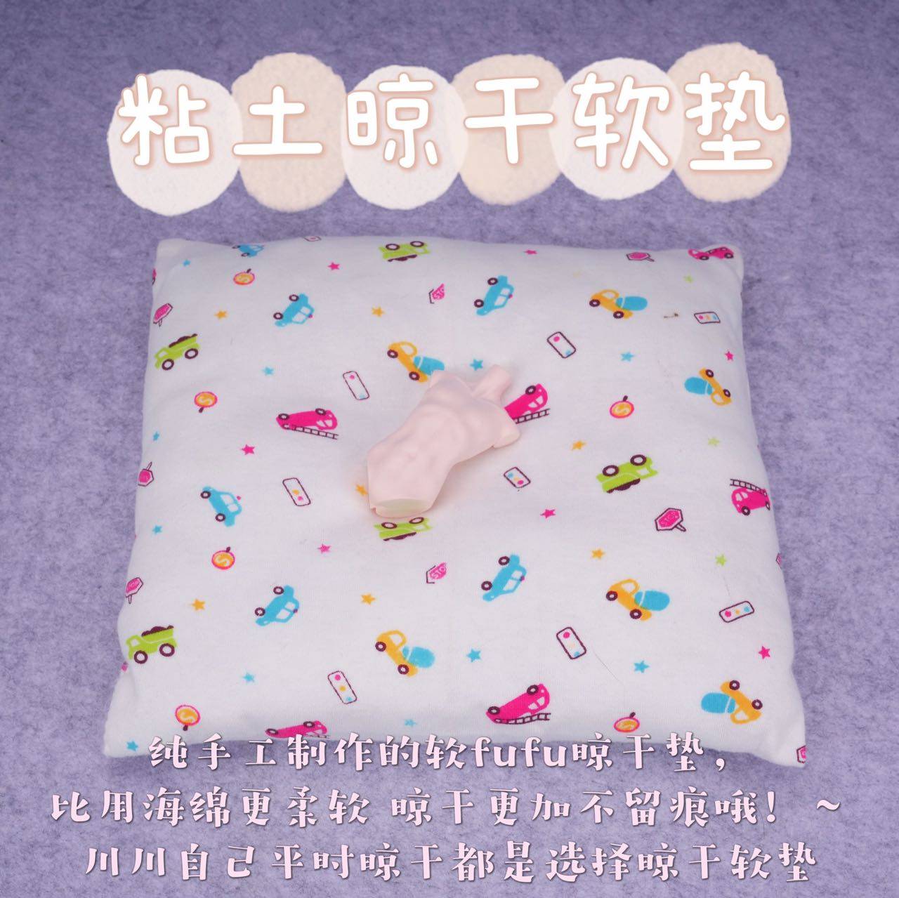 【琥珀川】同款无痕晾干台晾干软垫棉花布艺川川姥姥手工缝制