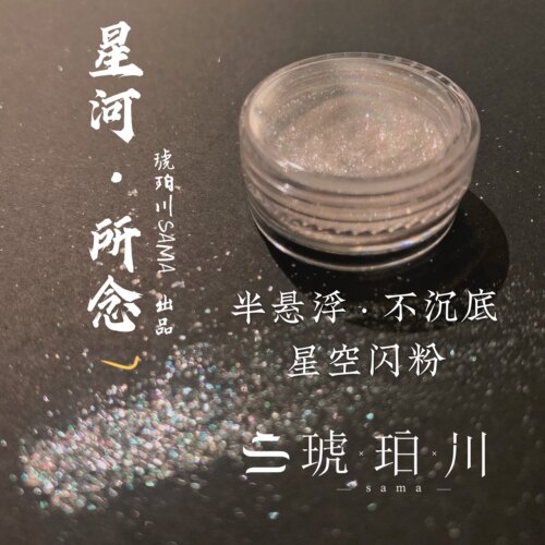 琥珀星河所念高闪diy水晶滴胶